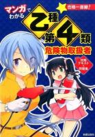 マンガでわかる乙種第4類危険物取扱者攻略テキスト&問題集