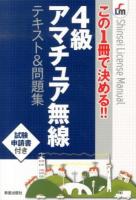 4級アマチュア無線テキスト&問題集 : この1冊で決める!! ＜Shinsei License Manual＞