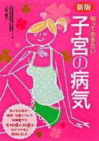 知っておきたい子宮の病気 新版.