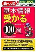 基本情報受かる100問 : 赤ペン式でスラスラわかる 2008-2009年版