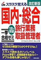 国内・総合旅行業務取扱管理者一挙合格ゼミ 改訂新版.