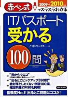 ITパスポート受かる100問 : 赤ペン式でスラスラわかる 2009-2010年版