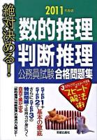 絶対決める!数的推理・判断推理公務員試験合格問題集