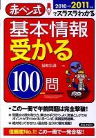 基本情報受かる100問 : 赤ペン式でスラスラわかる 2010-2011年版