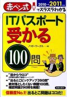 ITパスポート受かる100問 : 赤ペン式でスラスラわかる 2010-2011年版