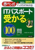 ITパスポート受かる100問 : 赤ペン式でスラスラわかる 2011-2012年版