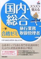 スラスラ覚える国内・総合旅行業務取扱管理者一挙合格ゼミ 改訂4版.