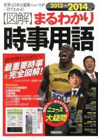 〈図解〉まるわかり時事用語 : 世界と日本の最新ニュースが一目でわかる! : 絶対押えておきたい、最重要時事を完全図解! 2013→2014年版