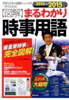 〈図解〉まるわかり時事用語 : 世界と日本の最新ニュースが一目でわかる! : 絶対押えておきたい、最重要時事を完全図解! 2014→2015年版