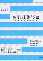 A・F・T認定講師が教える色彩検定2級テキスト&問題集
