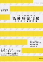 A・F・T認定講師が教える色彩検定3級テキスト&問題集