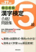 頻出度順漢字検定5級合格!問題集 [平成27年版]