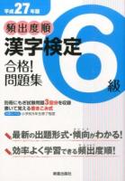 頻出度順漢字検定6級合格!問題集 [平成27年版]