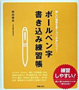 ボールペン字書き込み練習帳 : 美しい楷書を書くコツが身につく!