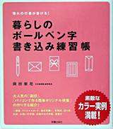 暮らしのボールペン字書き込み練習帳 : 憧れの行書が書ける!