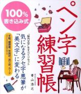 100%書き込み式ペン字練習帳