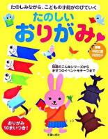 たのしいおりがみ : たのしみながら、こどもの才能がのびていく