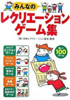 みんなのレクリエーションゲーム集