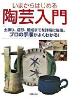 いまからはじめる陶芸入門 : 土練り、成形、焼成までを詳細に解説。 : プロの手順がよくわかる!