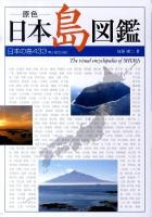 -原色-日本島図鑑 : 日本の島433有人島全収録