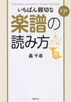 いちばん親切な楽譜の読み方