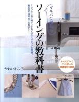 イチバン親切なソーイングの教科書 : ミシン縫いの基礎技術を詳説