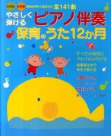 やさしく弾けるピアノ伴奏保育のうた12か月 : 幼稚園・保育園現場の声から選ばれた全141曲