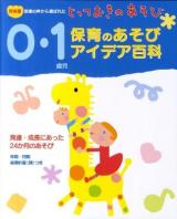 0・1歳児保育のあそびアイデア百科