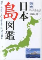 原色日本島図鑑 = The visual encyclopedia of SHIMA : 日本の島443 : 有人島全収録 改訂第2版.
