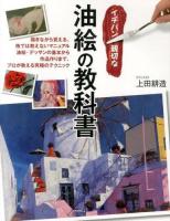 イチバン親切な油絵の教科書 : 描きながら覚える、他では教えないマニュアル油絵・デッサンの基本から作品作りまで、プロが教える究極のテクニック