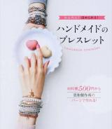 かんたん!ほめられる!ハンドメイドのブレスレット