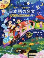 頭のいい子が育つ日本語の名文声に出して読みたい48選