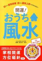 開運!おうち風水 : お部屋の凶or吉が今すぐわかる! : 凶なら運気回復吉なら運気上昇の方法を紹介!