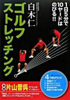 ゴルフストレッチング : 1日5分で10ヤードはのびる!!