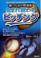 生まれ変わるピッチング : 勝つための野球術