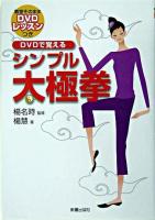 DVDで覚えるシンプル太極拳