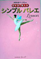 DVDで覚えるシンプルバレエlesson