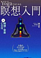 Yogaではじめる瞑想入門 : 新しい自分と出会う