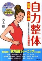自力整体 : 腰痛・ひざ痛・全身の不調を治す骨盤調整法