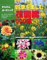 四季を楽しむ花図鑑500種 : かんたんガーデニング