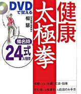 DVDで覚える健康太極拳 : 楊名時24式太極拳
