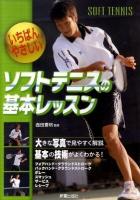 いちばんやさしいソフトテニスの基本レッスン