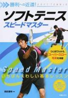 ソフトテニススピードマスター