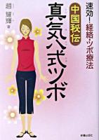 中国秘伝真気八式ツボ : 速効!経絡・ツボ療法