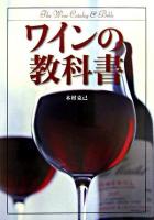 ワインの教科書
