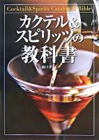 カクテル&スピリッツの教科書