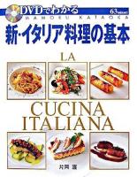 DVDでわかる新・イタリア料理の基本