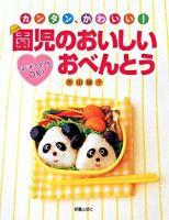 園児のおいしいおべんとう : カンタン、かわいい!