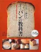 イチバン親切なやさしいパンの教科書