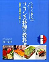 イチバン親切なフランス料理の教科書 : 豊富な手順写真で失敗ナシ!